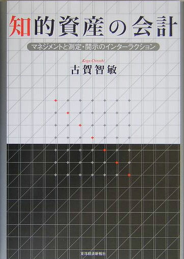 【中古】知的資産の会計 マネジメントと測定・開示のインタ-ラクション/東洋経済新報社/古賀智敏（単行本）