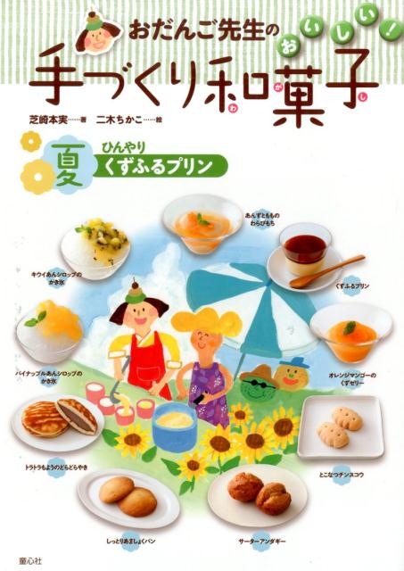 【中古】おだんご先生のおいしい！手づくり和菓子 夏/童心社/芝崎本実（大型本）