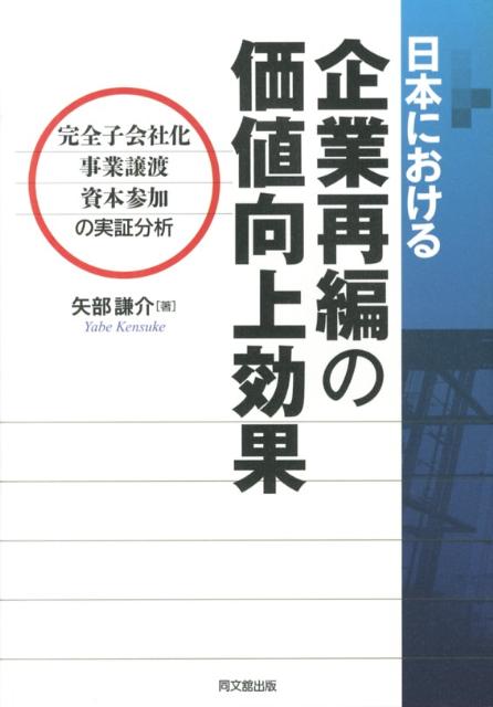 【中古】日本における企業再編の価値向上効果 完全子会社化・事業譲渡・資本参加の実証分析/同文舘出版/矢部謙介（単行本）