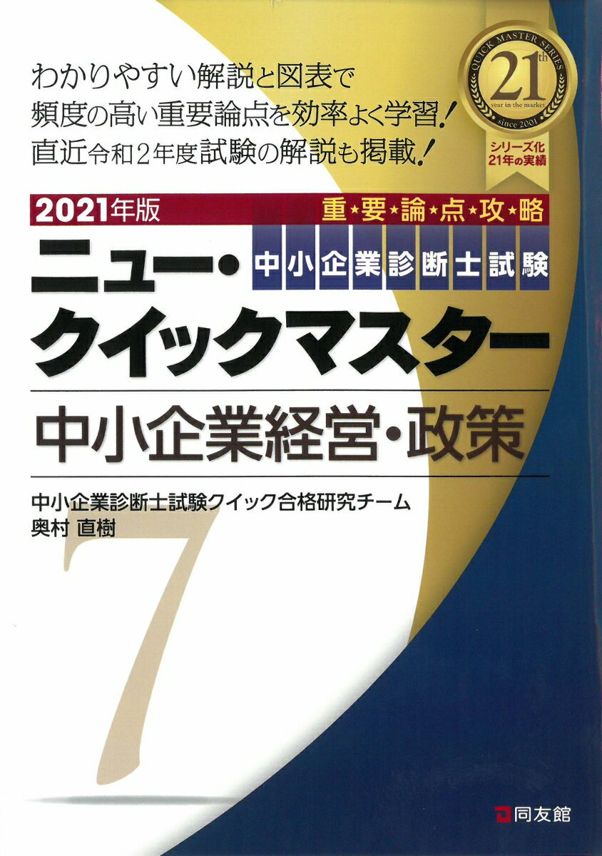 【中古】中小企業経営・政策 重要論点攻略 2021年版/同友館/中小企業診断士試験クイック合格研究チーム（単行本）