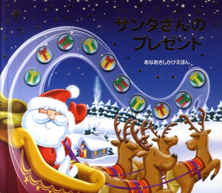 Picture-Book （JAPAN） - 【中古】サンタさんのプレゼント あなあきしかけえほん/大日本絵画/ジェニ-・バク（大型本）