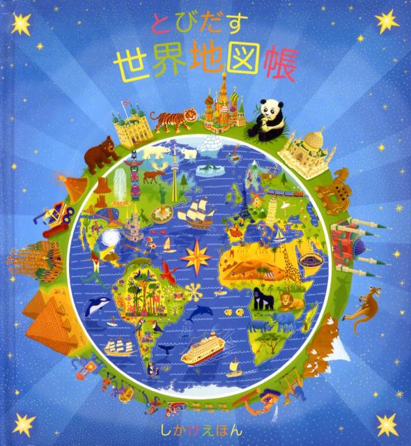 【中古】とびだす世界地図帳/大日本絵画/アニタ・ガネリ（大型本）