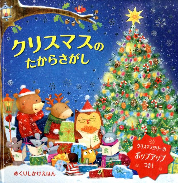 【中古】クリスマスのたからさがし/大日本絵画/アグ・ヤトコフスカ（大型本）