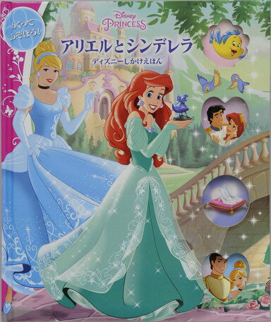 【中古】アリエルとシンデレラ Disney　PRINCESS/大日本絵画/ロリ・C．フロ-ブ（大型本）