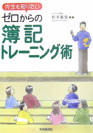 【中古】ゼロからの簿記トレ-ニング術 先生も知りたい/中央経済社/松本敏史（単行本）