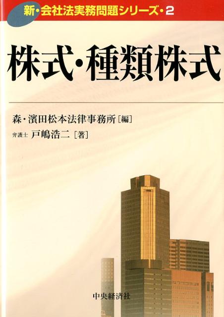 【中古】株式・種類株式/中央経済社/戸嶋浩二（単行本）