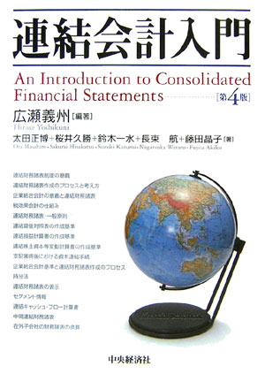 【中古】連結会計入門 第4版/中央経済社/広瀬義州（単行本）
