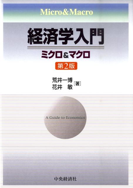 【中古】経済学入門 ミクロ＆マクロ 第2版/中央経済社/荒井一博（単行本）