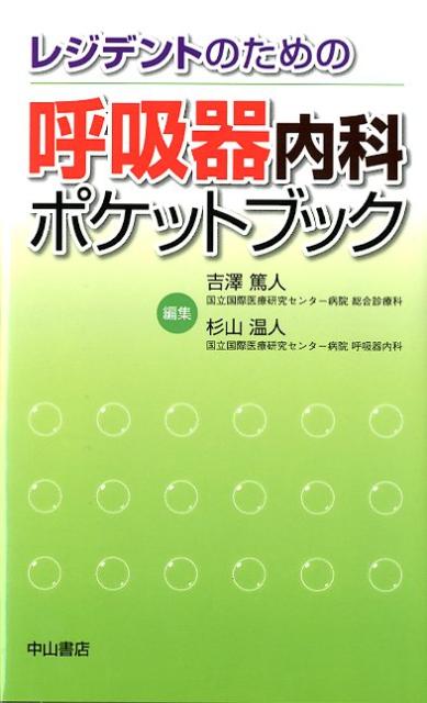 乐天商城 - 【中古】レジデントのための呼吸器内科ポケットブック/中山書店/吉澤篤人（新書）