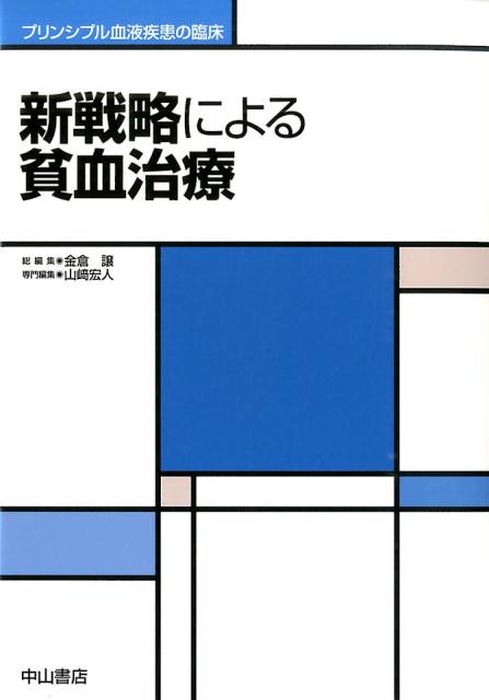 【中古】新戦略による貧血治療/中山書店/山崎宏人（単行本）