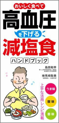 【中古】おいしく食べて高血圧を下げる減塩食ハンドブック/永岡書店/検見崎聡美（単行本）