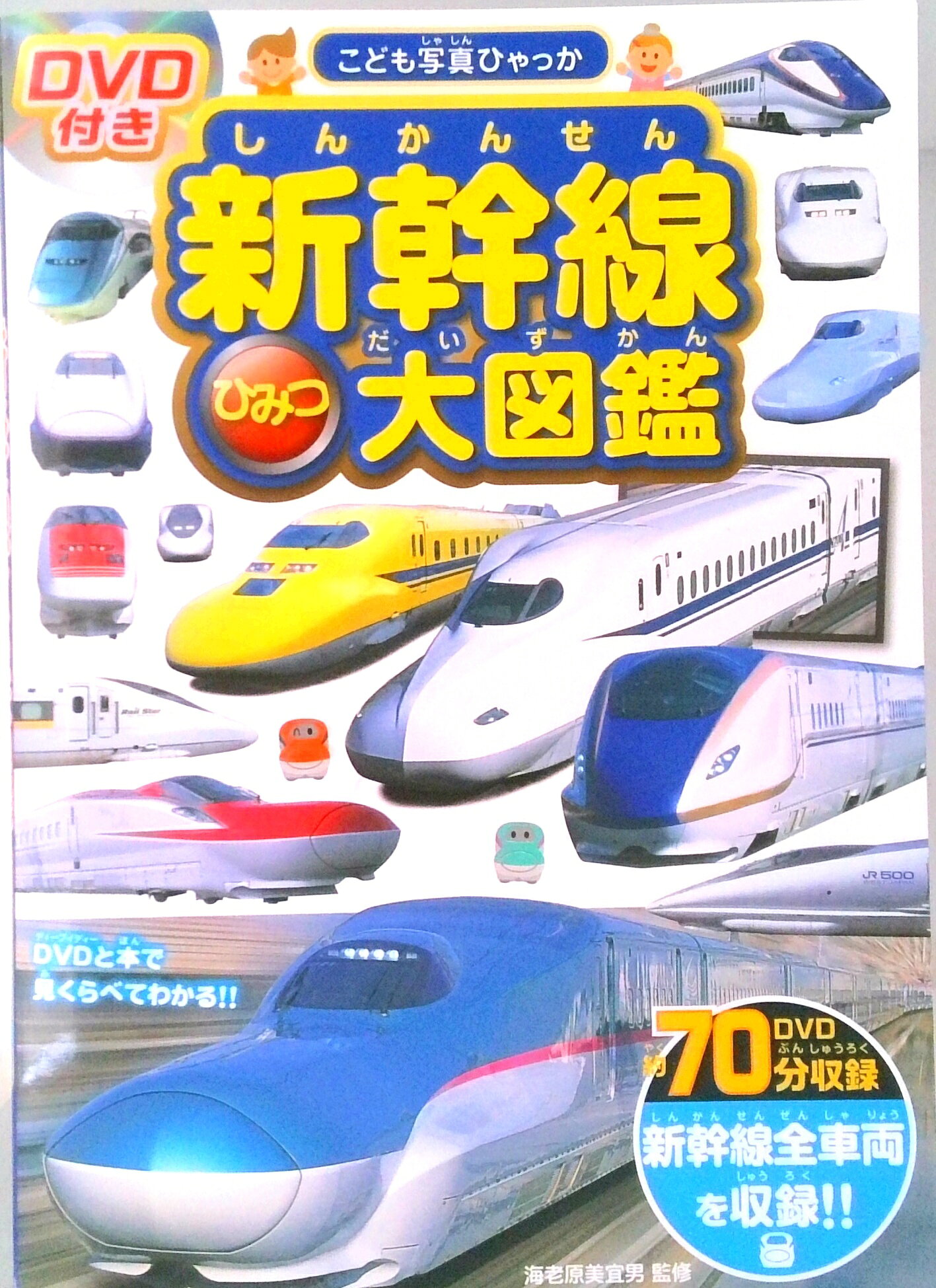 【中古】新幹線ひみつ大図鑑 DVD付き/永岡書店/海老原美宜男（単行本）
