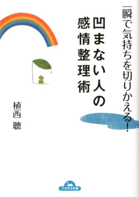 【中古】凹まない人の感情整理術 一瞬で気持ちを切りかえる！/永岡書店/植西聰（文庫）