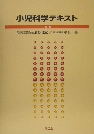 【中古】小児科学テキスト/南江堂/清野佳紀（単行本）