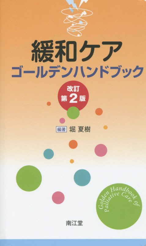 ◆◆◆おおむね良好な状態です。中古商品のため使用感等ある場合がございますが、品質には十分注意して発送いたします。 【毎日発送】 商品状態 著者名 堀夏樹 出版社名 南江堂 発売日 2015年06月30日 ISBN 9784524261383