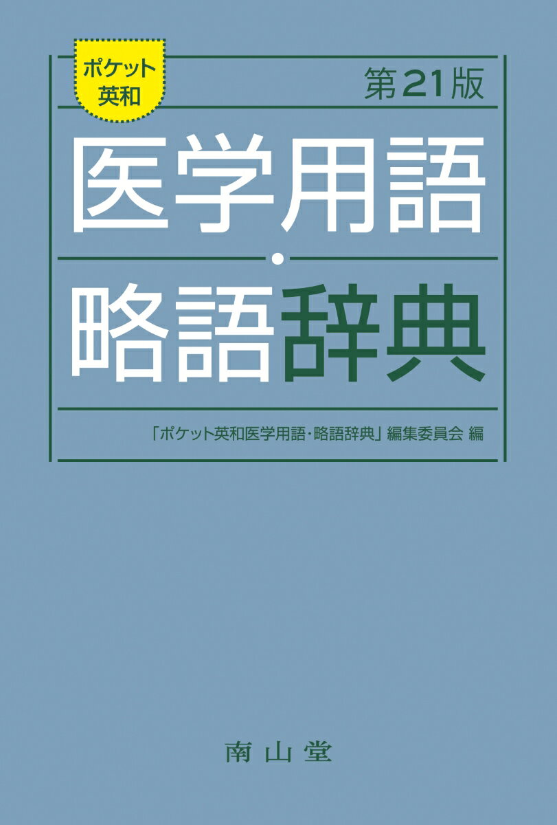 ◆◆◆おおむね良好な状態です。中古商品のため使用感等ある場合がございますが、品質には十分注意して発送いたします。 【毎日発送】 商品状態 著者名 「ポケット英和医学用語・略語辞典」編集委 出版社名 南山堂 発売日 2019年01月01日 ISBN 9784525012311