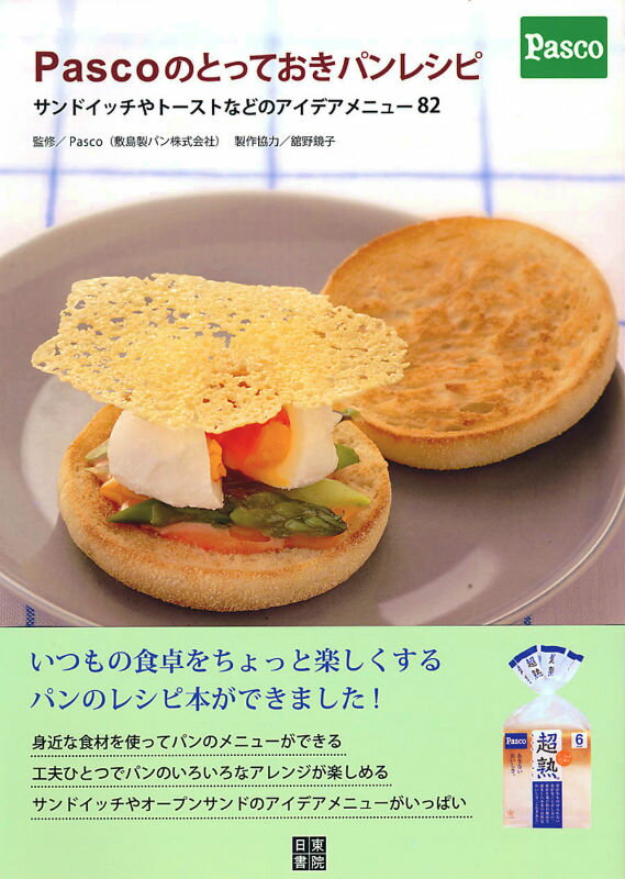 【中古】Pascoのとっておきパンレシピ サンドイッチやト-ストなどのアイデアメニュ-82/日東書院本社/敷..