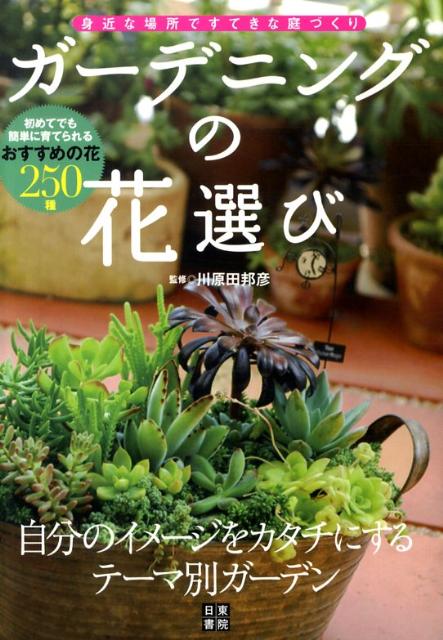 【中古】ガ-デニングの花選び 身近な場所ですてきな庭づくり/日東書院本社/川原田邦彦（単行本（ソフトカバー））