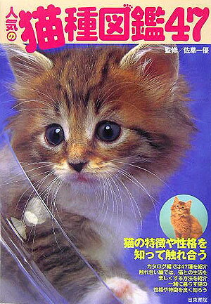 【中古】人気の猫種図鑑47 猫の特徴や性格を知って触れ合う/日東書院本社/佐草一優（単行本（ソフトカバー））