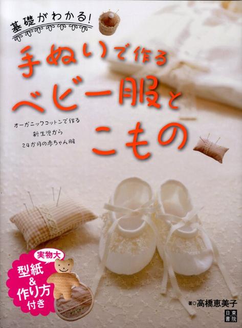 【中古】手ぬいで作るベビ-服とこもの 基礎がわかる！/日東書院本社/高橋恵美子（単行本（ソフトカバー））