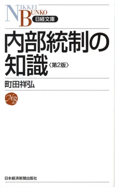 [중고] 내부 통제 지식 제2판/닛케이 BPM(일본 경제 신문 출판 본부)/마치다 쇼히로(신서)