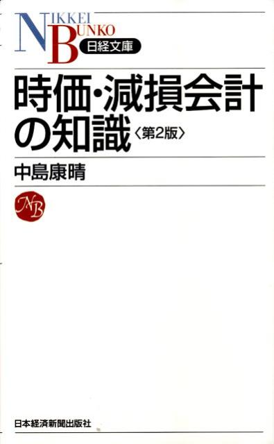 [Used] Knowledge of Fair Value and Impairment Accounting, 2nd Edition / Nikkei BPM (Nikkei Business Publications) / Yasuharu Nakajima (Paperback)
