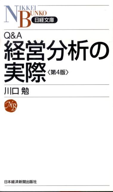 【中古】Q＆A経営分析の実際 第4版/日経BPM（日本経済新聞出版本部）/川口勉（新書）(3.0)
