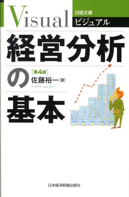 【中古】ビジュアル経営分析の基本 第4版/日経BPM（日本経済新聞出版本部）/佐藤裕一（会計士）（単行本）