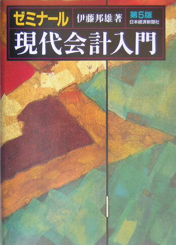 ◆◆◆おおむね良好な状態です。中古商品のため使用感等ある場合がございますが、品質には十分注意して発送いたします。 【毎日発送】 商品状態 著者名 伊藤邦雄 出版社名 日経BPM（日本経済新聞出版本部） 発売日 2005年04月 ISBN 9784532132941