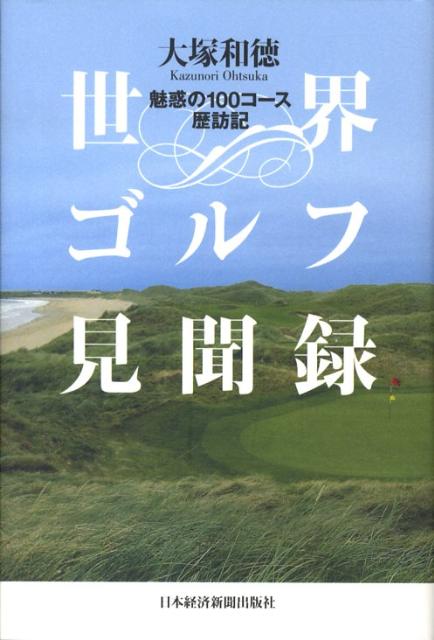 【中古】世界ゴルフ見聞録 魅惑の100コ-ス歴訪記/日経BPM（日本経済新聞出版本部）...