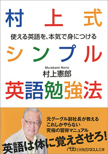 【中古】村上式シンプル英語勉強法 使える英語を、本気で身につける/日経BPM（日本経済新聞出版本部）/村上憲郎（文庫）