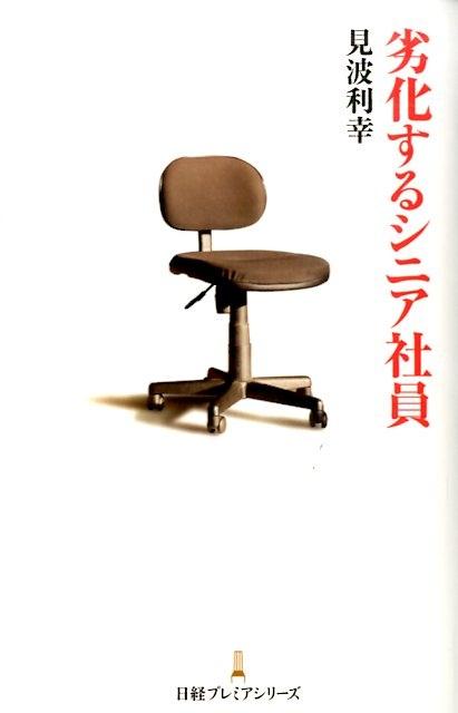 【中古】劣化するシニア社員/日経BPM（日本経済新聞出版本部）/見波利幸（新書）