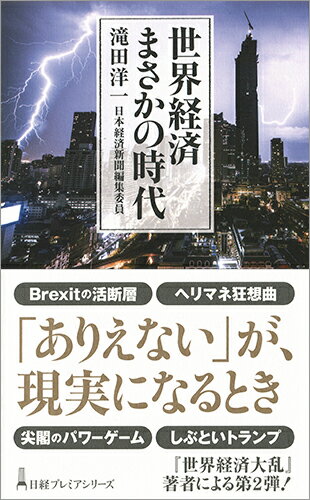 【中古】世界経済まさかの時代/日経BPM（日本経済新聞出版本部）/滝田洋一（新書）