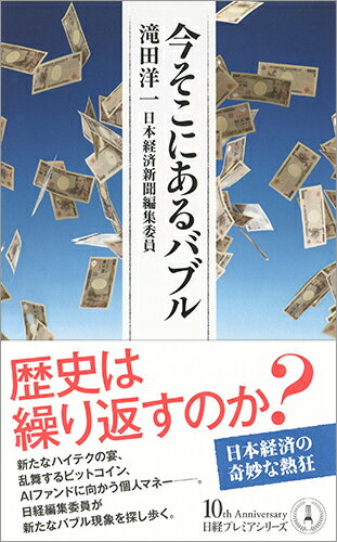 【中古】今そこにあるバブル/日経BPM（日本経済新聞出版本部）/滝田洋一（新書）