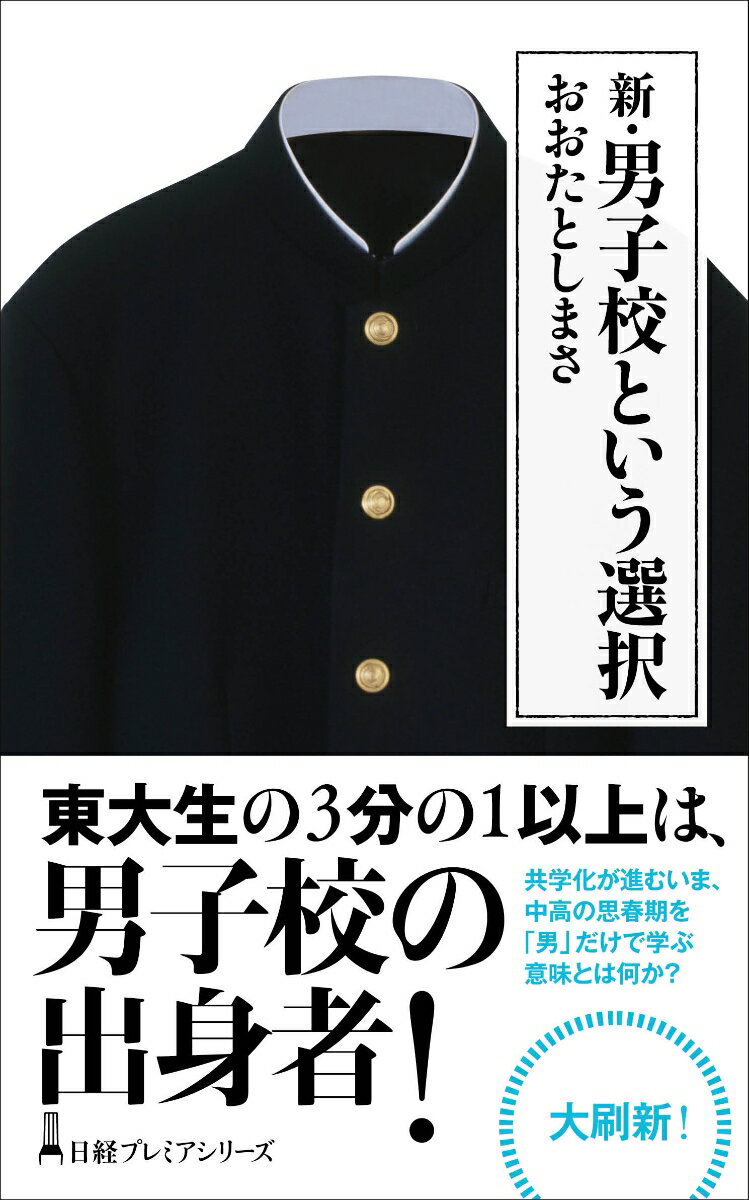 【中古】新・男子校という選択/日経BPM（日本経済新聞出版本部）/おおたとしまさ（新書）