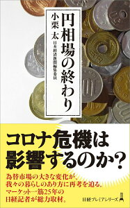 【中古】円相場の終わり/日経BPM(日本経済新聞出版本部)/小栗太(新書)