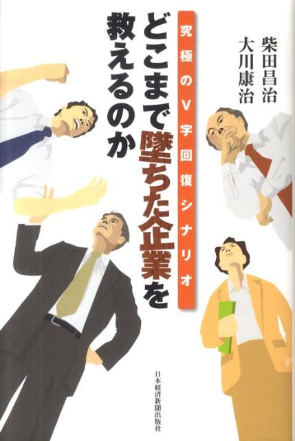 【中古】どこまで墜ちた企業を救えるのか 究極のV字回復シナリオ/日経BPM（日本経済新聞出版本部）/柴田昌治（単行本）
