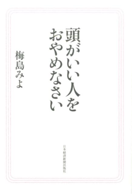 【中古】頭がいい人をおやめなさい/日経BPM（日本経済新聞出版本部）/梅島みよ（単行本（ソフトカバー..