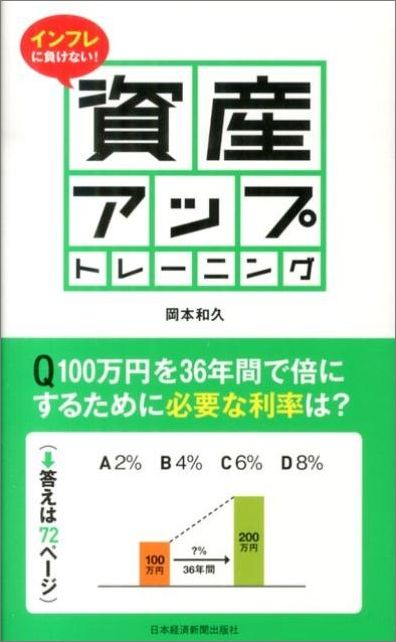 【中古】インフレに負けない！資産アップトレ-ニング/日経BPM（日本経済新聞出版本部）/岡本和久（単行本（ソフトカバー））