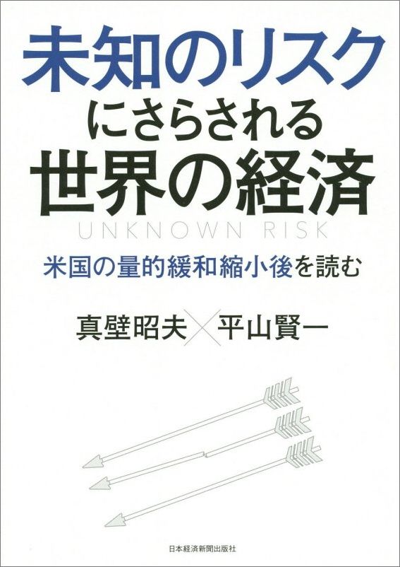 【中古】未知のリスクにさらされる世界の経済 米国の量的緩和縮小後を読む/日経BPM（日本経済新聞出版本部）/真壁昭夫（単行本（ソフトカバー））