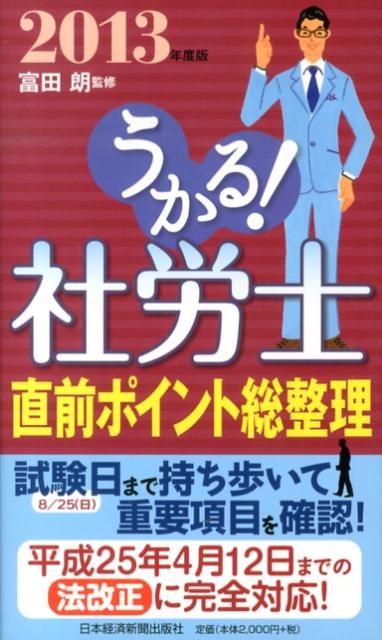 【中古】うかる！社労士直前ポイント総整理 2013年度版/日経BPM（日本経済新聞出版本部）/富田朗（単行..