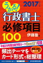 【中古】うかる!行政書士必修項目100 2017年度版/日経BPM(日本経済新聞出版本部)/伊藤塾(単行本(ソフトカバー))