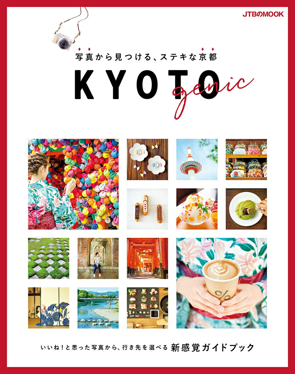 【中古】KYOTOgenic 写真から見つける、ステキな京都/JTBパブリッシング（ムック）