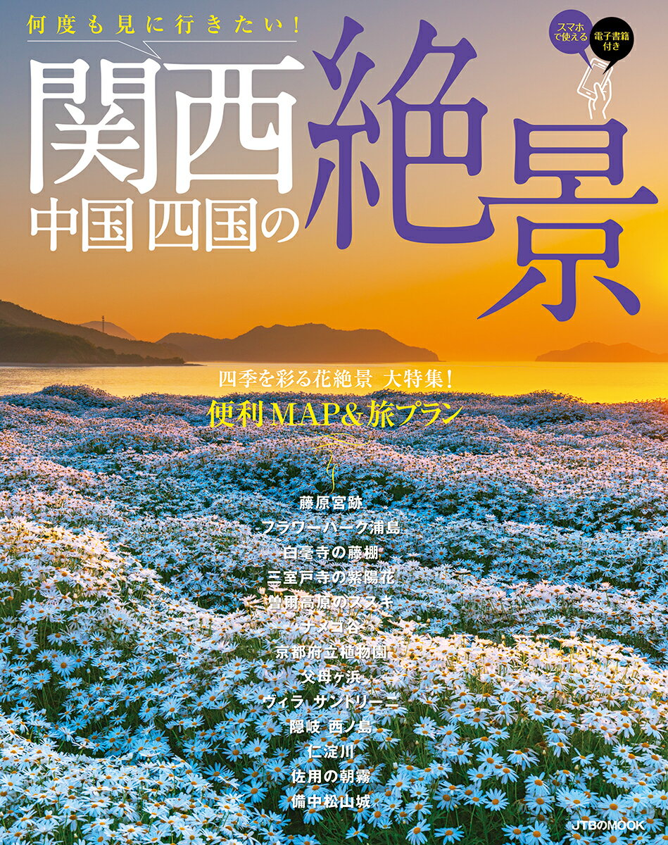 【中古】何度も見に行きたい！関西・中国・四国の絶景/JTBパブリッシング（ムック）