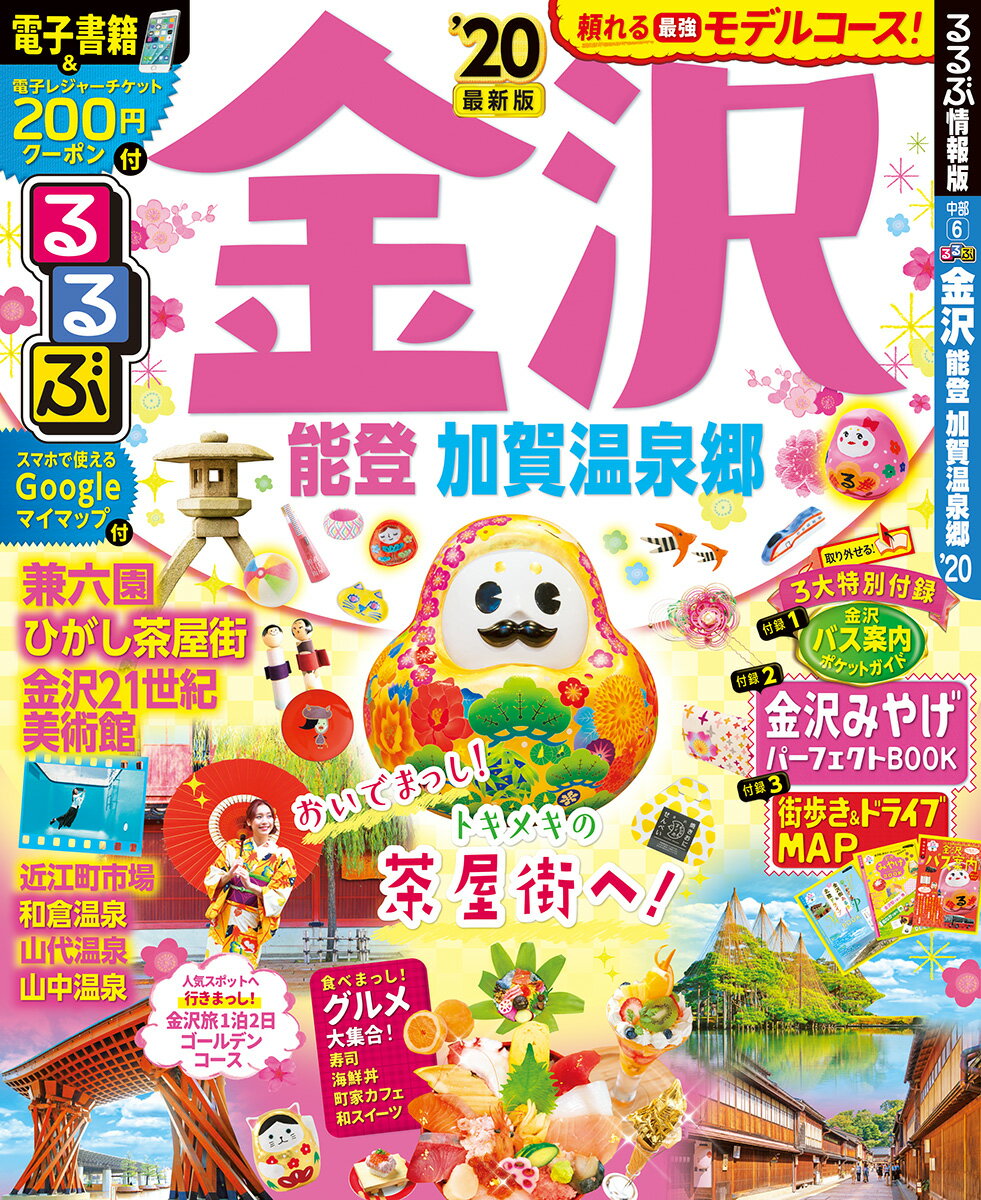 【中古】るるぶ金沢 能登・加賀温泉郷 ’20/JTBパブリッシング（ムック）
