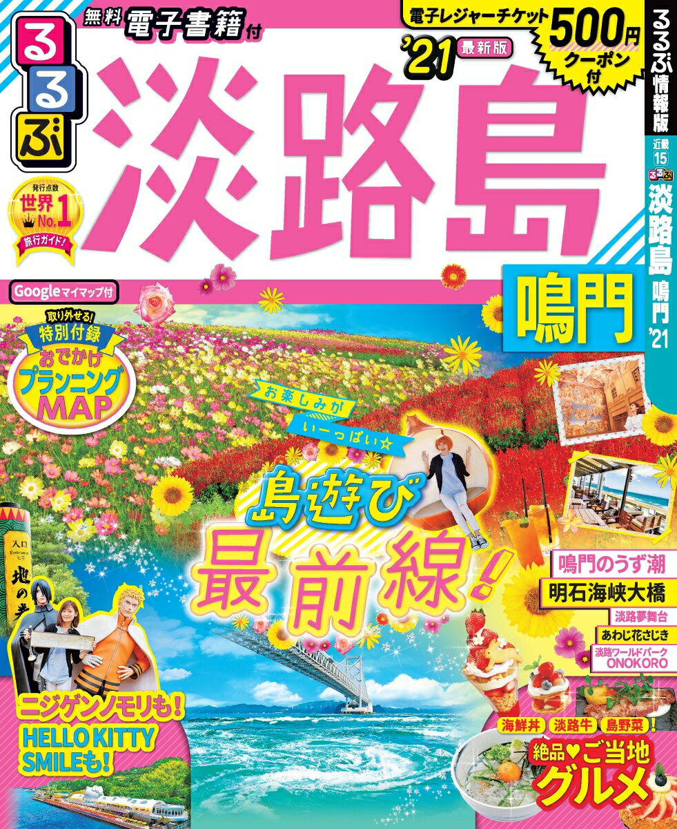 【中古】るるぶ淡路島 鳴門 ’21/JTBパブリッシング（ムック）