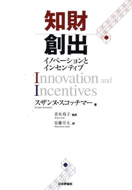 【中古】知財創出 イノベ-ションとインセンティブ/日本評論社/スザンヌ・スコッチマ-（単行本）