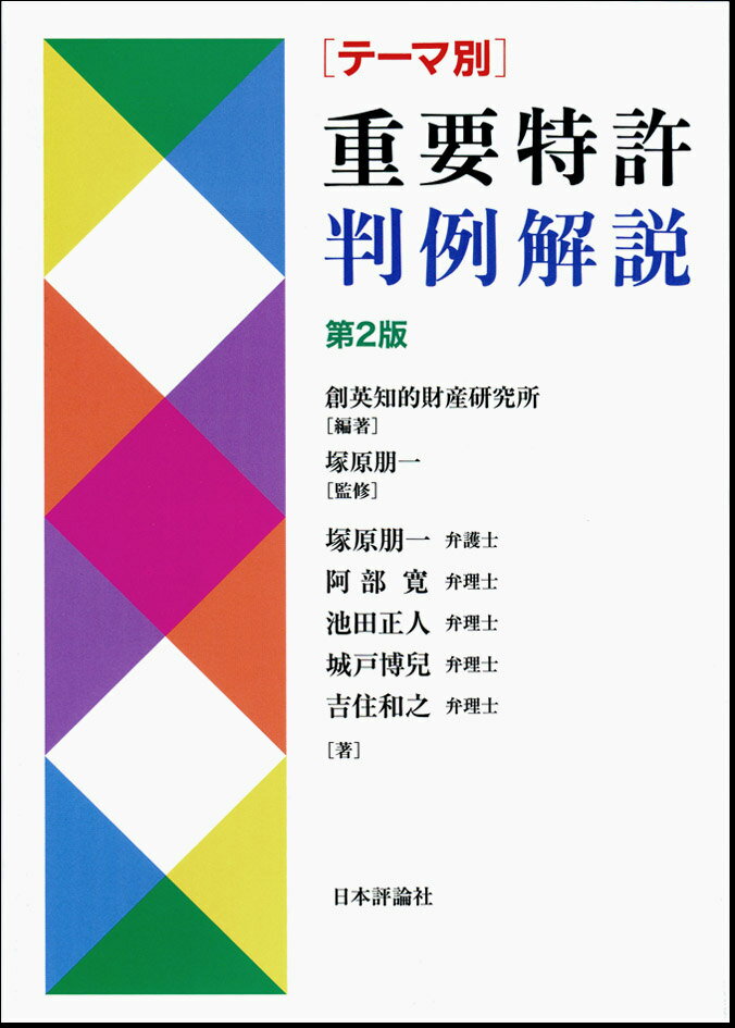 【中古】テ-マ別重要特許判例解説 第2版/日本評論社/創英知的財産研究所（単行本（ソフトカバー））
