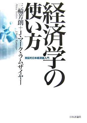 【中古】経済学の使い方 実証的日本経済論入門/日本評論社/三輪芳朗（単行本）