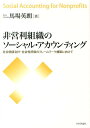 【中古】非営利組織のソ-シャル・アカウンティング 社会価値会計・社会性評価のフレ-ムワ-ク構築に向け/日本評論社/馬場英朗(単行本)